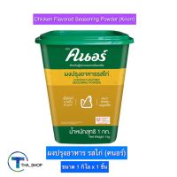 THA shop (1 กก. x 1) Knorr Chicken Seasoning Powder คนอร์ ผงปรุงอาหาร รสไก่ ผงปรุงรส เครื่องปรุงรส ซอสปรุงรส ผงสำเร็จรูป ผงคนอร์ ผงหมักอาหาร ผงทำอาหาร