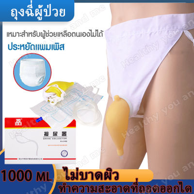 ชุดถุงครอบปัสสาวะ ถุงปัสสาวะ คาดเอว บรรจุได้ 1000 ml. ถุงฉี่ผู้ป่วย/ถุงปัสสาวะชาย/ชุดถุงครอบปัสสาวะ ใช้ได้กับผู้ป่วยติดเตียง ตัวครอบเป็นซิลิโคนแบบนิ่ม ไม่บาดผิว ถุงฉี่อำนวยความสะดวกผู้ป่วยติดเตียง ป้องกันการเลอะเทอะ ทำความสะอาดที่ถอดออกได