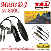 ชุด ไมโครโฟน คอนเดนเซอร์ MUSIC DJ รุ่น M-800U