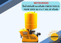 Mitsubishi ปั๊มน้ำอัตโนมัติ หลายใบพัด UMCH-755S.15 750W 220V ท่อ 1"x 1" 24L 2P 4ใบพัด