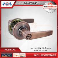 RMI ลูกบิดก้านโยก ML216 AC ระบบ (M-LOCK มีลิ้นล็อคตาย)