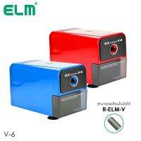 เครื่องเหลาดินสอ ไฟฟ้า ELM V-6 **ขอสงวนสิทธิ์ในการเลือกสี**