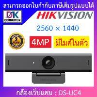 Hikvision กล้องเว็บแคม Webcam 4MP มีไมค์ในตัว (2560 × 1440) รุ่น DS-UC4 BY D.K Computer