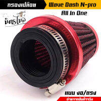 กรองเปลือย(แบบตรง)สำหรับ Dash N-PRO Wave ปากสวม 3 ระดับ ตัวผ้าเสริมด้วยลวดไม่ยุบ สีแดง กรองเปลือยเวฟ//อะไหล่แต่งรถมอเตอร์ไซค์