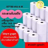 ?คุ้มจริง? กระดาษขาว กระดาษความร้อน กระดาษพิมพ์บิล Paperang PeriPage GrabFood Foodpanda 57x30 mm ยาว4 mและ6 m