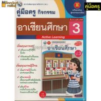 คู่มือครู อาเซียนศึกษา ป.3 (พว) ใช้กับชุดกิจกรรม