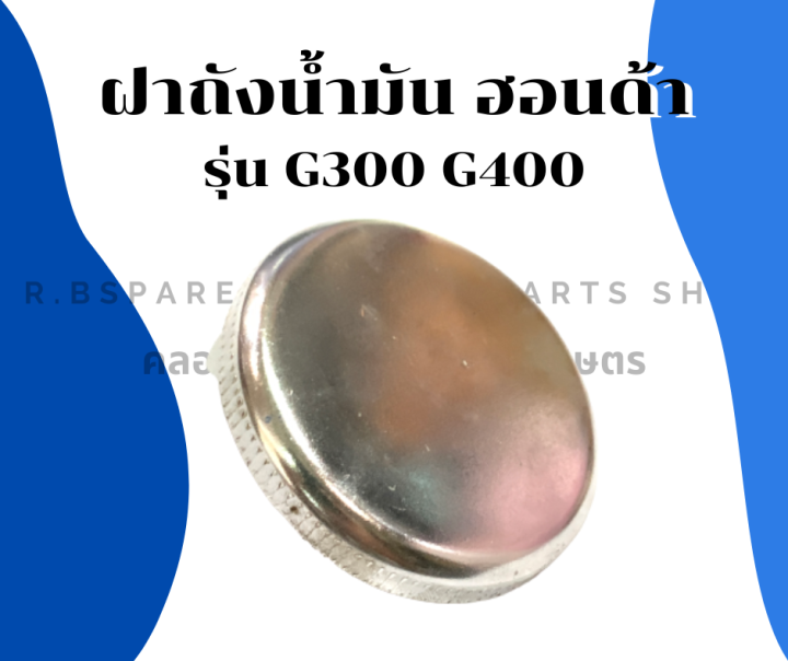 ฝาถังน้ำมัน-ฮอนด้า-รุ่น-g300-g400-ฝาถังน้ำมันฮอนด้า-ฝาถังน้ำมันg400-ฝาถังน้ำมันเบนซิน-ฝาถังน้ำมันg300-ฝาถังเบนซิล