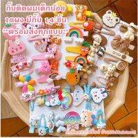 กิ๊บติดผมเด็กน้อย แผง 14 ชิ้น ‼‼ชุดใหม่ล่าสุด‼‼ แบบเหมือนในรูป **พร้อมส่ง**