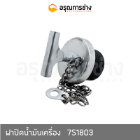 ฝาปิดน้ำมันเครื่อง  7S1803  CAT D5D, D5B