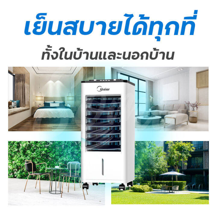 พัดลมไอเย็น-meier-พัดลมแอร์เย็นๆ-พัดลมไอน้ำ-ขนาด-10l-พัดลมแอร์-air-cooler-พัดลมไอน้ำเย็น-พัดลมไอน้ำ-แอร์-พัดลมเเอร์เย็น-มี-มอก-รับประกัน-2-ปี