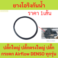 ยางโอริงกันน้ำสำหรับ ปลั๊กกระดก Airflow DENSO ทุกรุ่น - รถยนต์