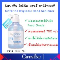 เจลล้างมือ ( ขนาด 500 ml ) กิฟฟารีน แอลกอฮอล์ 75% ที่ทีมแพทย์แนะนำ hygienic hand Sanitizer GIFFARINE ของแท้ ส่งฟรี