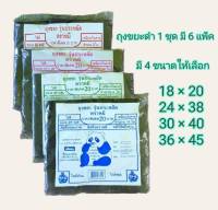 Small Evting ถุงขยะดำ มี 4 ขนาด (ชุดล่ะ 6 แพ็ค) รุ่นประหยัด ตราหมี อย่าลืม !! กดติดตามร้าน "รับส่วนลดเพิ่ม"  ถุงขยะดำ ถุงดำใส่ขยะ ถุงขยะ