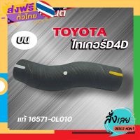 ฟรีค่าส่ง ท่อน้ำบน ท่อยางหม้อน้ำ TOYOTA ไทเกอร์ D4D ของแท้ TOYOTA ( รหัส. 16571-0L010 ) เก็บเงินปลายทาง ส่งจาก กทม.