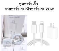 ⚡️ชุดชาร์จไอโฟน PD สายชาร์จ+หัวชาร์จ PD 20W Fastcharger จากสายType-C เปลี่ยนเป็นสายไลนิ่ง สำหรับ iPhone 14 12 11 13 Pro Max 5 5S 6 6S 7 7P 8 X XR XS MAX iPad