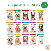 Jerhigh Stick ขนมสุนัข [แพค 3 ถุง] เจอร์ไฮ อาหารสุนัข ขนาด 50-60 กรัม