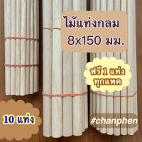 ไม้แท่งกลม ขนาด 8x150 มม.(10 แท่ง)