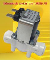 โซลินอยด์วาล์ว 3/8 นิ้ว 220VAC แบบปกติปิด จ่ายไฟเปิด ( NC ) solenoid valve สำหรับเครื่องกรองน้ำ RO และตู้น้ำหยอดเหรียญ