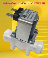 โซลินอยด์วาล์ว3/8 นิ้ว 220VAC speedfit แบบปกติปิด จ่ายไฟเปิด ( NC ) solenoid valve สำหรับเครื่องกรองน้ำ RO และตู้น้ำหยอดเหรียญ