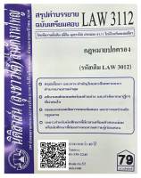 สรุปคำบรรยาย ฉบับเตรียมสอบ LAW 3112 (LAW 3012) กฎหมายปกครอง จัดทำโดย นิติสาส์น ลุงชาวใต้