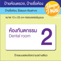 ป้ายอะคริลิคสีขาวหนา 3 มม ชื่อห้องตรวจ, ห้องคลินิก, ห้องทำงาน, ชื่อห้องต่างๆ ขนาด 13x25 ซม.