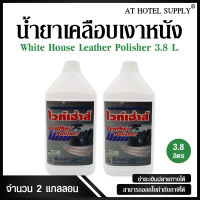 ผลิตภัณฑ์เคลือบเงาหนัง "ไวท์เฮาส์" ขนาด 3800ml, 2 แกลลอน