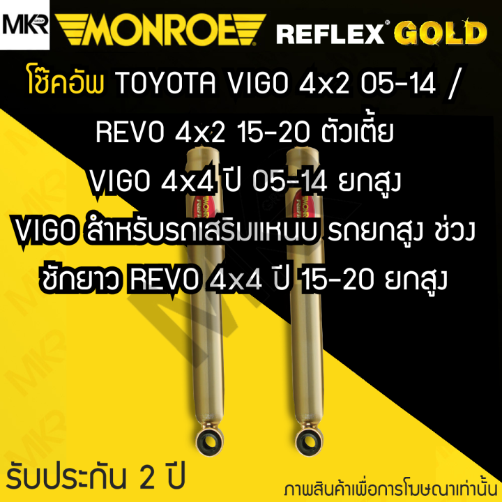 monroe-reflex-gold-โช้คอัพรถ-toyota-vigo-4x2-05-14-revo-4x2-15-20-ตัวเตี้ย-vigo-4x4-ปี-05-14-ยกสูง-vigo-สำหรับรถเสริมแหนบ-รถยกสูง-ช่วงชักยาว-revo-4x4-ปี-15-20-ยกสูง