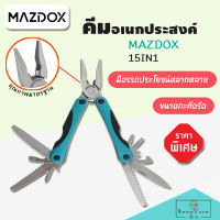 คีมอเนกประสงค์ 15IN1 MAZDOX W014014 มีด, ตะไบ, เลื่อย, ตะขอ, คีม, สกรู วัสดุผลิตจากสเตนเลส มีความแข็งแรง ทนทาน อุปกรณ์เครื่องมือช่าง เครื่องมือช่างและฮาร์ดแวร์ Multi-purpose pliers