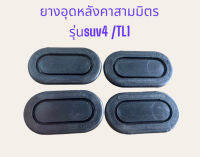 ยางอุดหลังคาสามมิตร (SAMMIT) รุ่น SUV4 / TL1 **ขนาด 7.5cm**