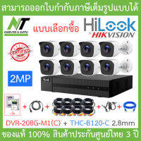 Hilook ชุดกล้องวงจรปิด 2MP รุ่น DVR-208G-M1(C) + THC-B120-C 2.8mm จำนวน 8 ตัว + อุปกรณ์ครบเซ็ทพร้อมติดตั้ง - รุ่นใหม่มาแทน DVR-208G-F1(S) BY N.T Computer