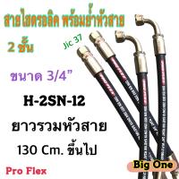 สายไฮดรอลิค 2 ชั้น ขนาด 3/4" ความยาวรวมหัวสายตั้งแต่ 130 - 200 Cm. พร้อมยำหัวสาย สำหรับงานอุตสาหกรรม งานเกษตร และงานอื่นๆ