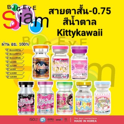 คอนแทคเลนส์สีน้ำตาล Kittykawaii สายตาสั้น -0.75อ่านรายละเอียดก่อนสั่งซื้อด้วยนะคะ