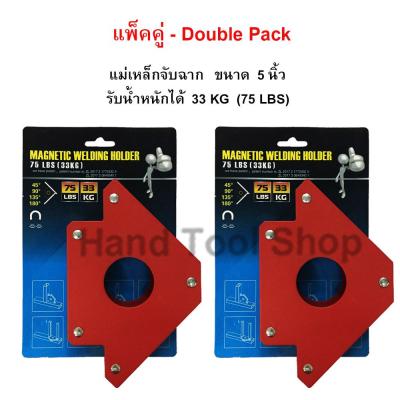 แพ็คคู่ - แม่เหล็กจับฉาก 5 นิ้ว รับน้ำหนัก 33 KG / 75 LBS, ฉากจับเหล็ก, จิ๊กแม่เหล็กจับมุมเอนกประสงค์