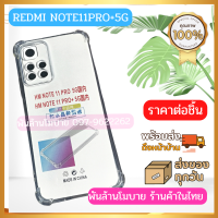 เคสใส กันกระแทก Xiaomi Redmi Note11Pro+ 5G,Note 9 5G,Note 9T 5G,9ANote 9S,Note9Pro,Max,Note 11,Note 9 (4G),9T, Note 11,Poco M4 Pro (5G),Note11Pro,Note11E Pro,Note11Pro Plus(5G),Xiaomi 12 Pro,