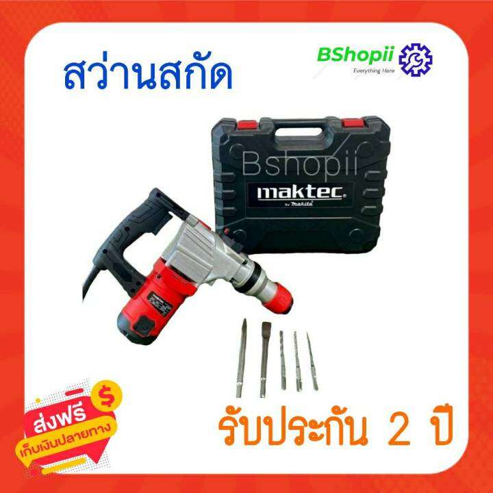 ส่งฟรี-ไม่ต้องใส่โค้ด-maktec-สว่านสกัดไฟฟ้า-รุ่นmt2926a-คอนกรีต-สกัดขนาดกลาง-ใช้ดอกสกัด-ขนาด-hex-17mm