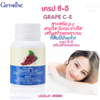 #เกรป_ซี-อี #กิฟฟารีน #สารสกัดจากเมล็ดองุ่น #grapec-e #สกัดจากเมล็ดองุ่นแดงเข้มข้น #เพื่อความงาม ช่วยเพิ่มความขาว #สวยใสกระจ่างใส ผสานคุณค่า