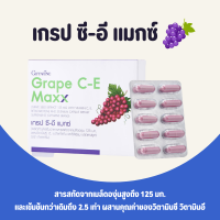 เกรปซีอี เกรปซีด เกรปซีอีแมกซ์ กิฟฟารีน Grape C-E Maxx GIFFARINE สารสกัดจากเมล็ดองุ่น เข้มข้นกว่าเดิม 2.5 เท่า