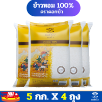 (ส่งฟรี) ข้าวตราดอกบัว ข้าวหอม 100% 5 กก.Pack 4 ถุง