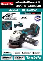 เครื่องเจียร์ไร้สาย MAKITA DGA405Z 4นิ้ว 18V (เครื่องเปล่า ไม่รวมแบตและแท่นชาร์จ) ของแท้ 100%