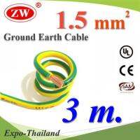 สายกราวด์ 1.5 sq.mm เขียวเหลือง สำหรับงานไฟฟ้า ตู้คอนโทรล ทนต่อรังสี UV (3 เมตร) รุ่น Ground-1.5mm3m