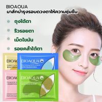 【✨แท้100%✨】มาร์คตา มาส์กใต้ตา BIOAQUA รวม4สูตร(คละสูตร) ยอดนินยม เพิ่มความสว่างรอบดวงตา สามารถใช้ได้ทั้งใบหน้า 7.5g