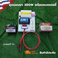 ชุดนอนนา ชุดคอนโทรลเลอร์ ชุดโซล่าเซลล์สำเร็จรูป รุ่น 12V300W โซล่าเซลล์ พลังงานจากแสงอาทิตย์ 12Vและ220V พร้อมเเบตเตอรี่ ไม่รวมเเผงโซล่าเซลล