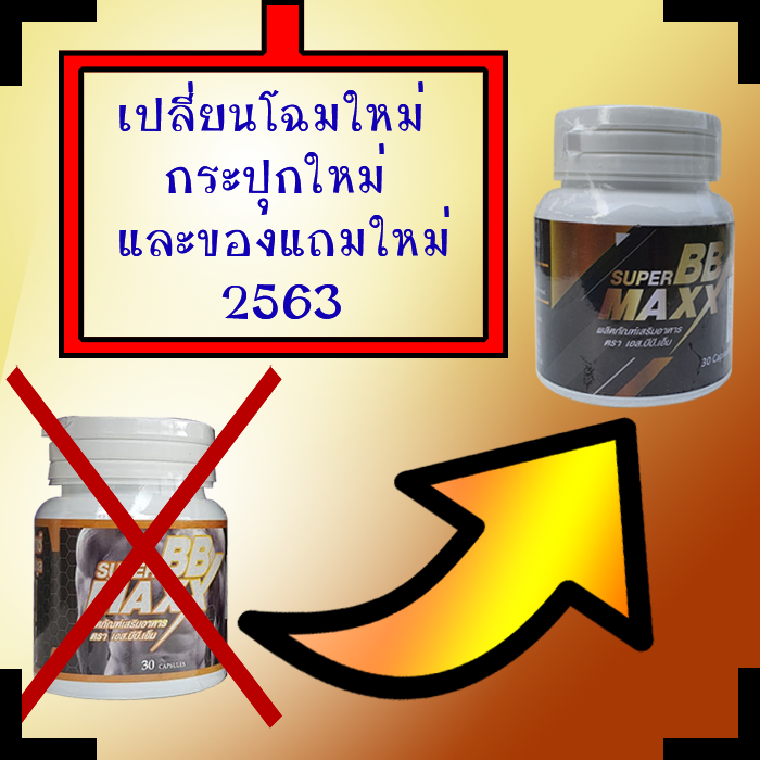 superbbmax-ซุปเปอร์บีบีแม็กซ์เล็ก-แถมแบบแผงฟรี