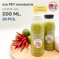 ARTECHNICAL (แพ็ค 20 ใบ) ขวดพลาสติก ทรงกลมลาย ปาก 34 mm. ขวดPET ขนาด 200ml. (พร้อมฝา)