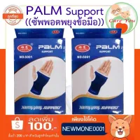 PALM Support อุปกรณ์ซัพพอตพยุงข้อมือ 1 กล่อง บรรจุ 1 ชิ้น ((ฟรีไซส์))