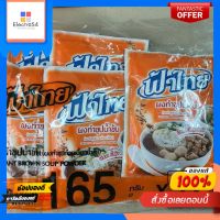 ฟ้าไทย ผงทำซุปน้ำข้น165 กรัม x 6 ซอง ผงปรุงรส ผงทำก๋วยเตียว น้ำตก ตุ๋น พะโล้