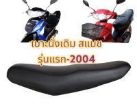 เบาะนั่ง สแมช-รุ่นแรก/2004 (ไฟเลี้ยว+ไฟหน้า โคมเดียวกัน) เดิม เทียม