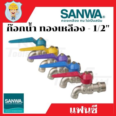 ( โปรโมชั่น+++ ) ก๊อกน้ำ ก๊อกบอล ซันวา SANWA แฟนซี 1/2