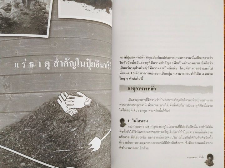 หนังสือแนะนำ-การทำปุ๋ย-20-วิธีทำปุ๋ยอินทรีย์แบบง่ายๆ-ทำขายก็รวย-109