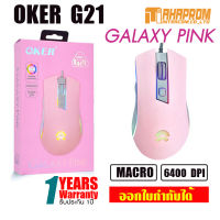 OKER G21 Galaxy Pink Gaming Mouse เมาส์เกมมิ่งมาโครพร้อมไฟ RGB